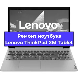 Замена кулера на ноутбуке Lenovo ThinkPad X61 Tablet в Волгограде